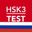 HSK3 на русском