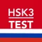 HSK3 на русском
