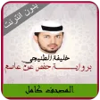 Khalifa Al Tunaiji Quran MP3