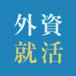 外資就活ドットコム 面接対策・インターン・就活アプリ