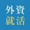 外資就活ドットコム 面接対策・インターン・就活アプリ