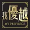 MY PRIVILEGE