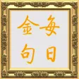 每日金句