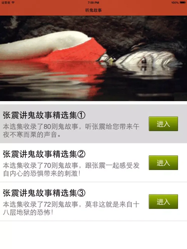 تصاویر 张震讲鬼故事离线版 iPad 
