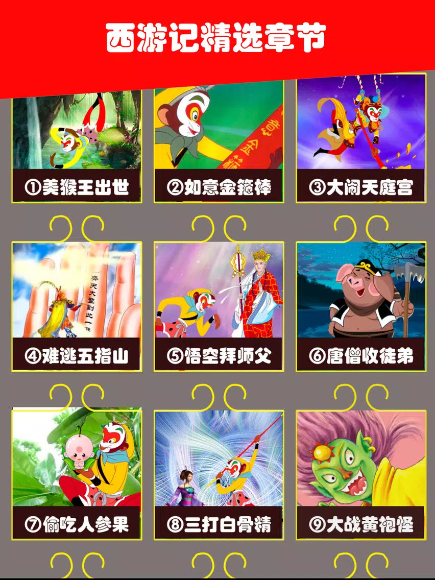 西游记-精选有声读物 iPad  스크린샷
