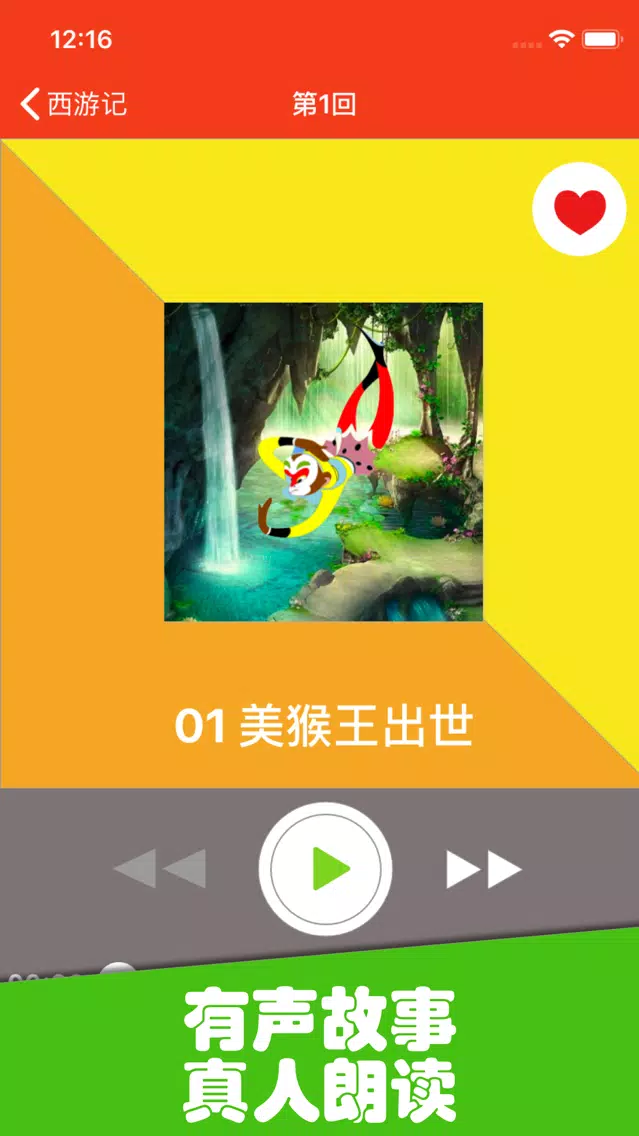 西游记-精选有声读物 스크린샷