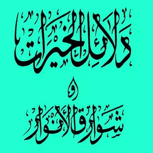 Zrzuty ekranu كتاب دلائل الخيرات