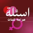 اسئلة صراحة محرجة للبنات اسئلة صراحة محرجة للبنات