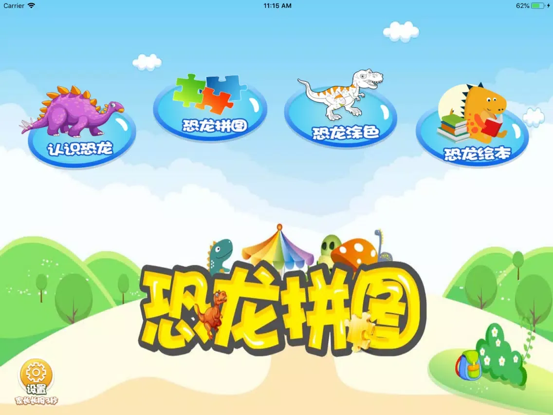 恐龙游戏-儿童益智拼图游戏 iPad 应用截图