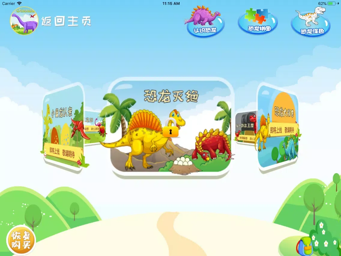 恐龙游戏-儿童益智拼图游戏 iPad 应用截图