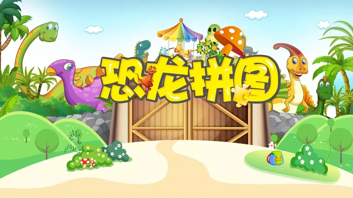 恐龙游戏-儿童益智拼图游戏应用截图