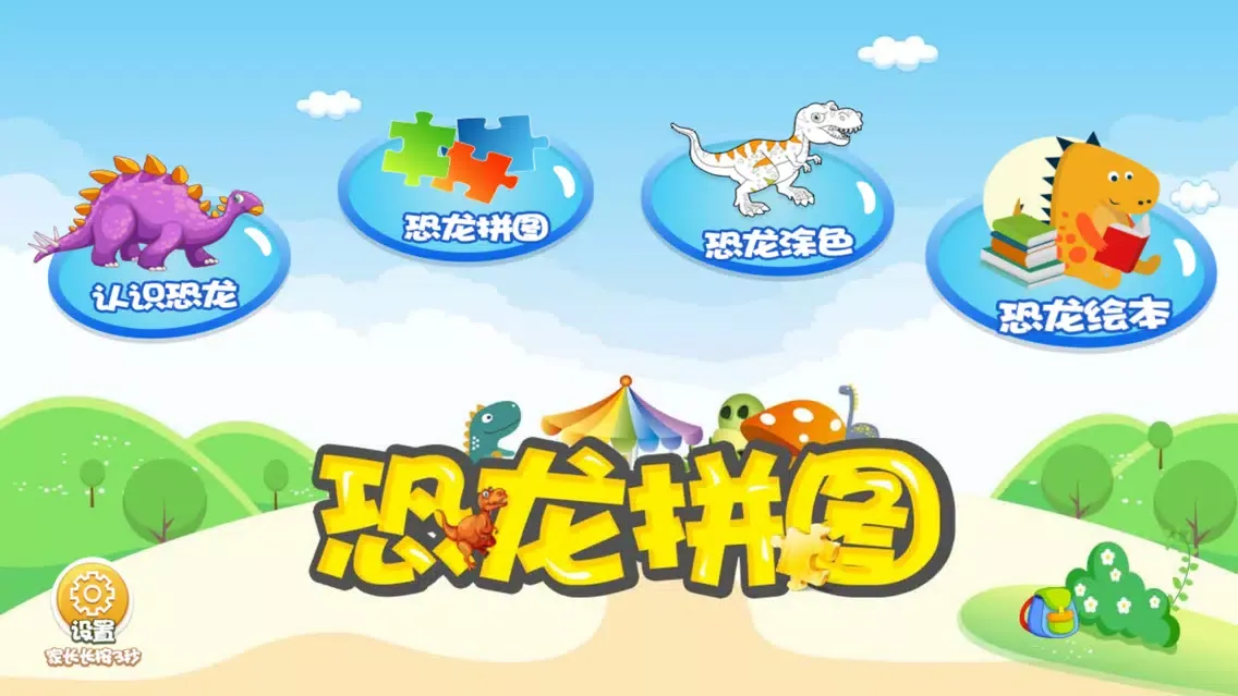 恐龙游戏-儿童益智拼图游戏应用截图
