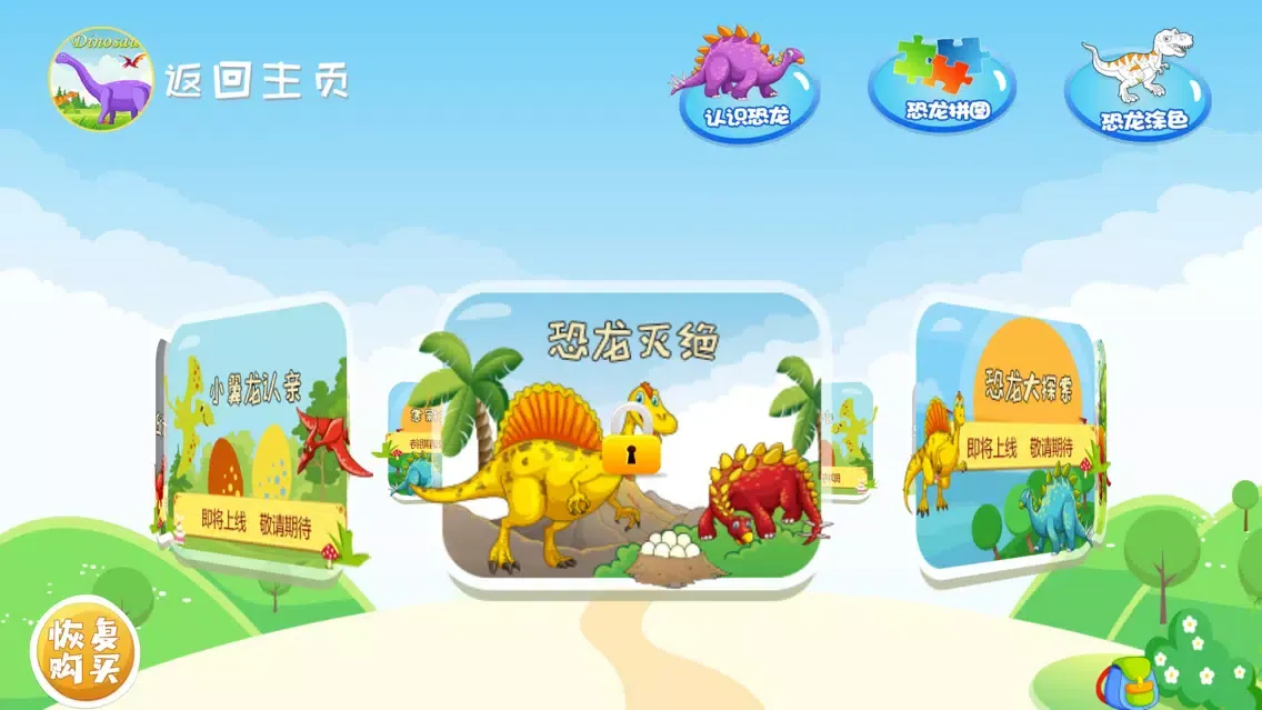 恐龙游戏-儿童益智拼图游戏应用截图