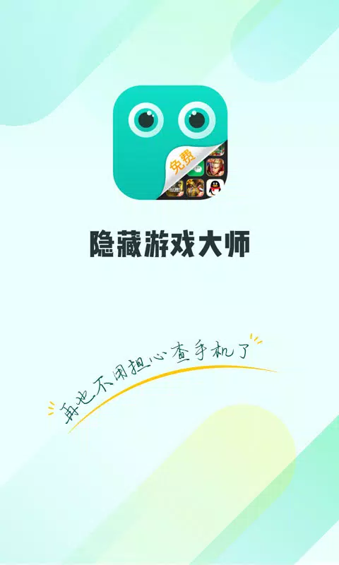 隐藏游戏大师的应用截图6