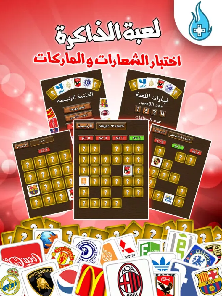 لعبة الذاكرة - اختبار الشعارات والماركات iPad  स्क्रीनशॉट