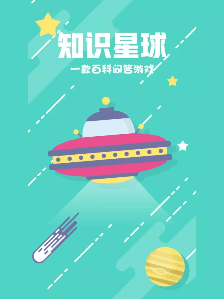 问答星球-一款答题互动 iPad  स्क्रीनशॉट