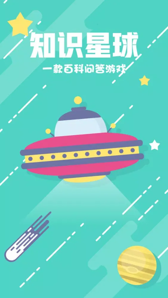问答星球-一款答题互动 स्क्रीनशॉट