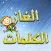 الغاز الكلمات