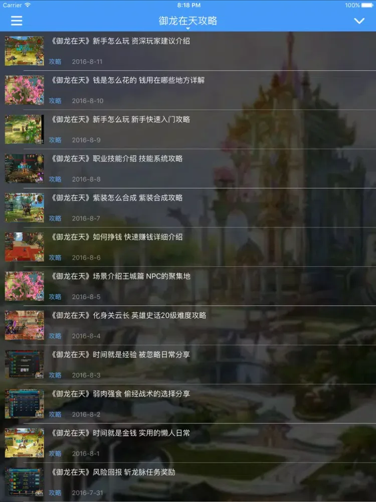 Скриншоты 最强攻略 for 御龙在天 iPad 