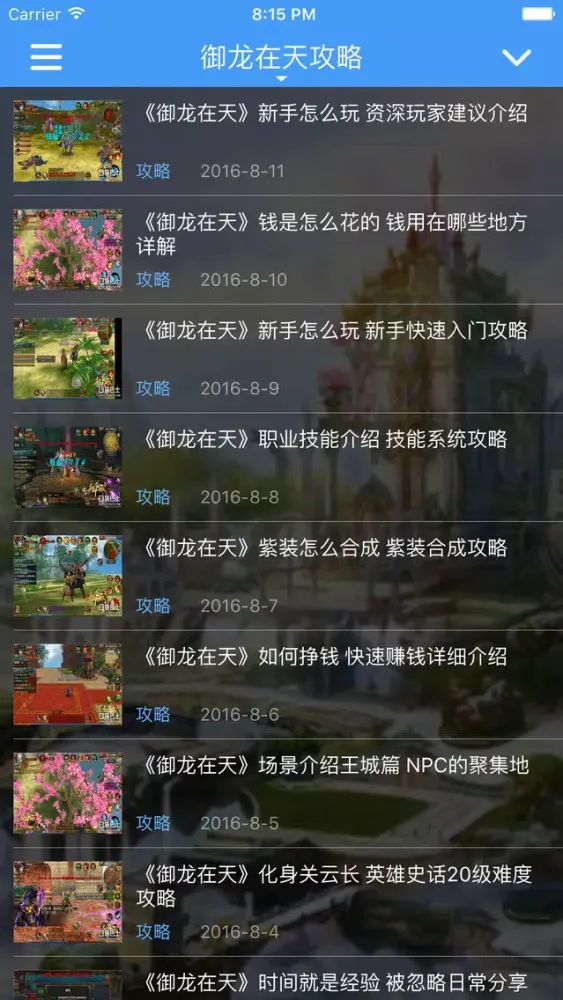 Скриншоты 最强攻略 for 御龙在天
