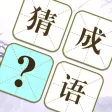 指尖成语大师-休闲益智 指尖成语大师-休闲益智