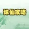 最强攻略 for 诛仙 攻略 手游 资讯 秘籍