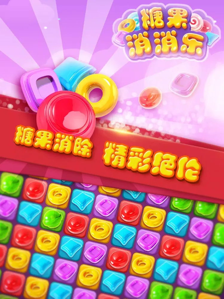 صور 糖果消消乐经典版 iPad 