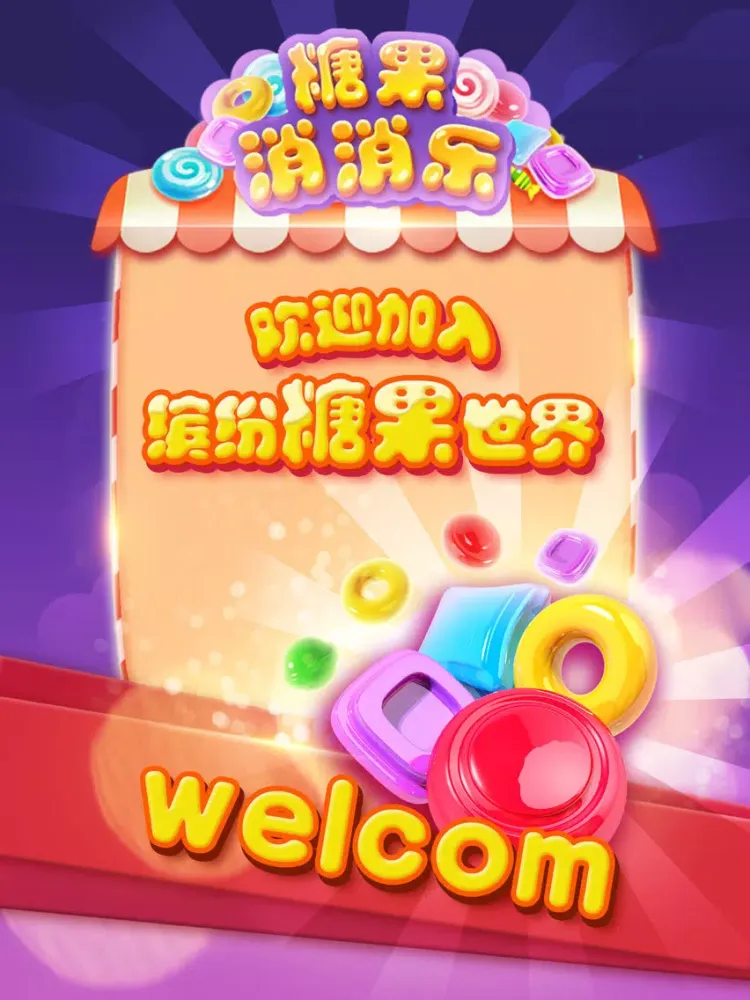 صور 糖果消消乐经典版 iPad 