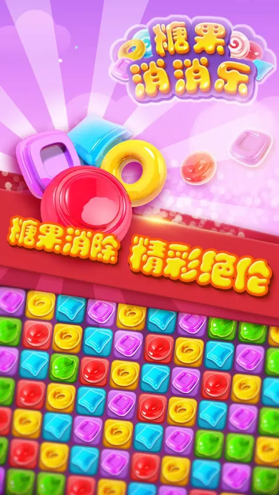 صور 糖果消消乐经典版