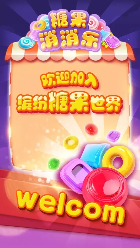 صور 糖果消消乐经典版
