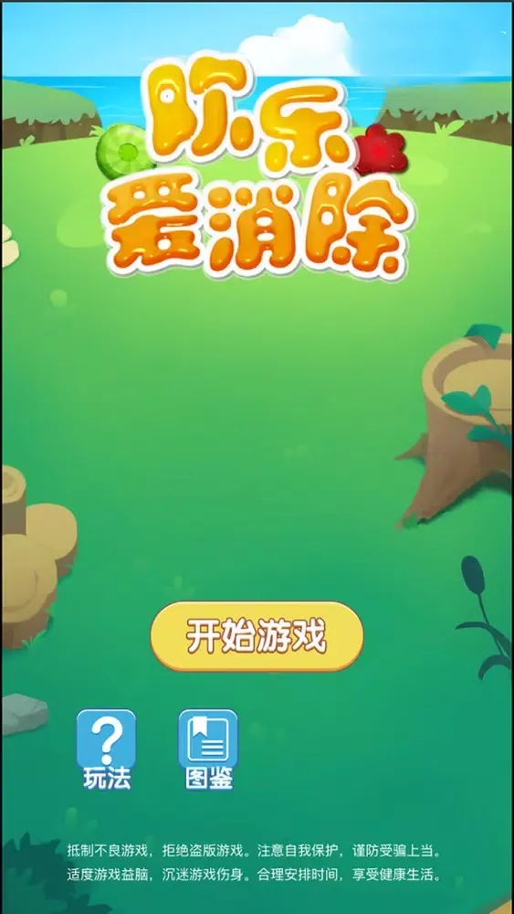 صور 欢乐爱消除-经典单机休息游戏