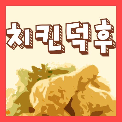 치킨덕후퀴즈 치킨덕후퀴즈