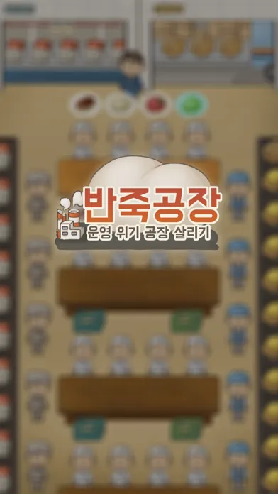 반죽공장 Screenshots