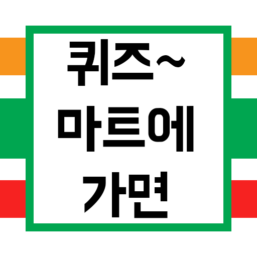 편의점 단어찾기 편의점 단어찾기
