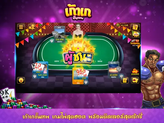 ภาพหน้าจอของ คาสิโน มวยไทย ป๊อกเด้ง casino iPad 