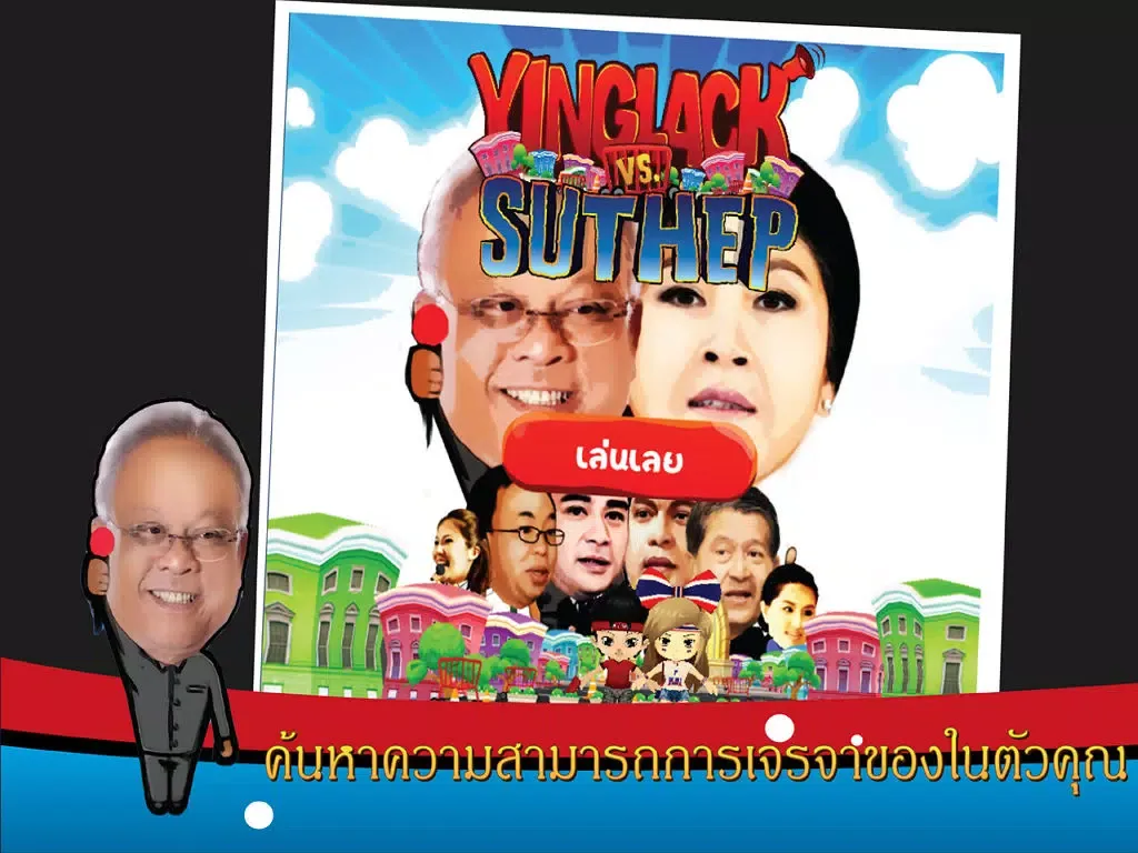 ยิ่งลักษณ์ vs สุเทพ iPad  Ekran Görüntüleri