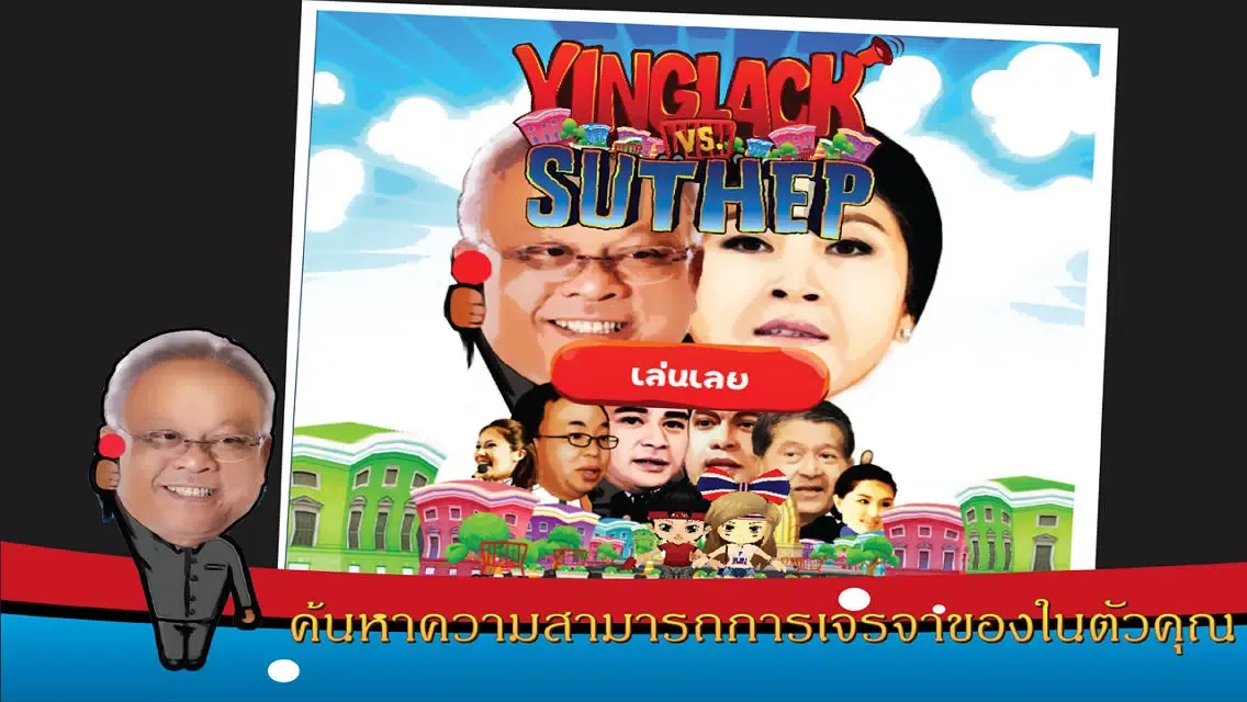 ยิ่งลักษณ์ vs สุเทพ Ekran Görüntüleri