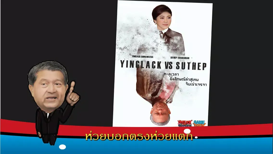 ยิ่งลักษณ์ vs สุเทพ Ekran Görüntüleri