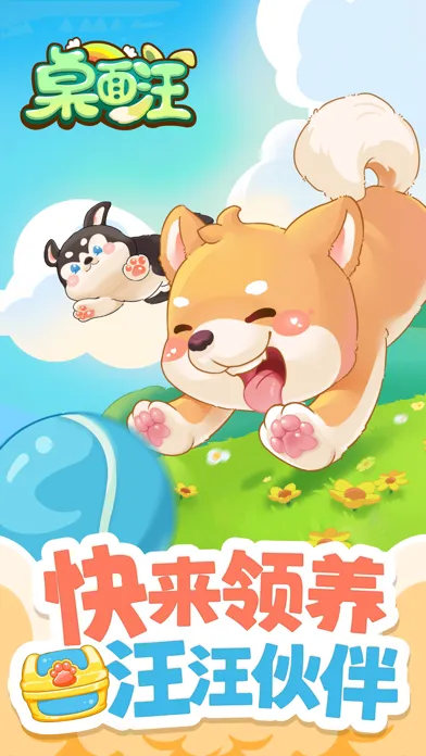 桌面汪 - 小狗游戏应用截图