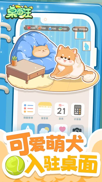 桌面汪 - 小狗游戏应用截图