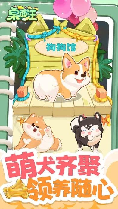 桌面汪 - 小狗游戏应用截图