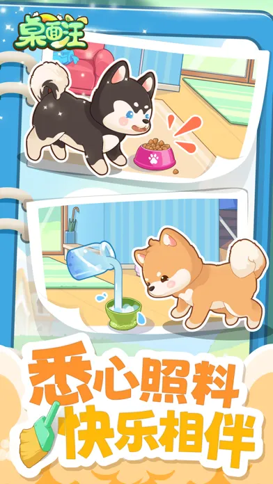桌面汪 - 小狗游戏应用截图