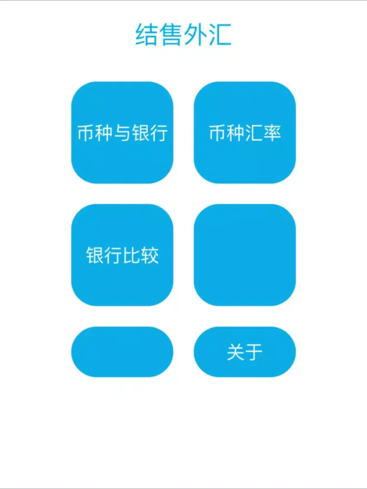 Tangkapan skrin 结售外汇计算器 iPad 