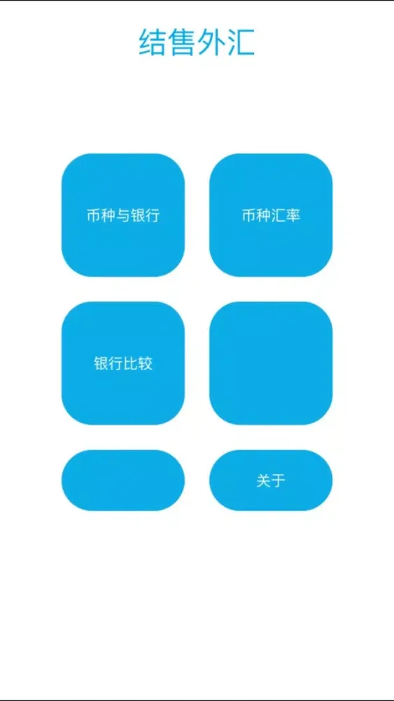 Tangkapan skrin 结售外汇计算器