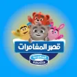 قصر المغامرات