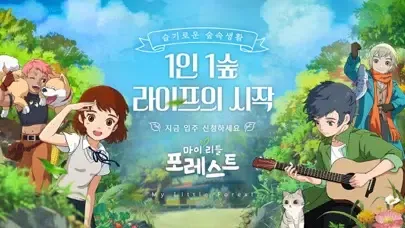 ภาพหน้าจอของ 마이리틀포레스트