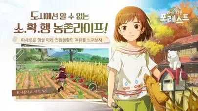 ภาพหน้าจอของ 마이리틀포레스트