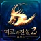 미르의전설2 리부트(12)