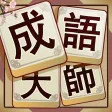 Idiom Solitaire - 成語大師 Idiom Solitaire - 成語大師