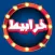 تحديات خرابيط